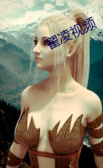 翟凌视频
