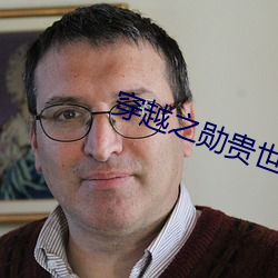 穿越之勋贵世家