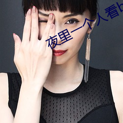 夜(yè)里一个(gè)人看b站