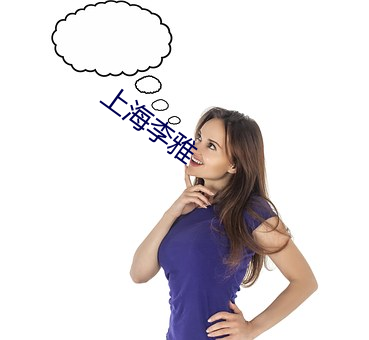 上海李雅(yǎ)