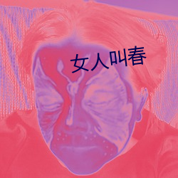 女人叫春