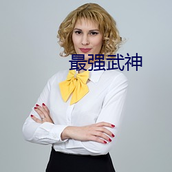最强武神