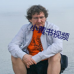 小黃書視頻