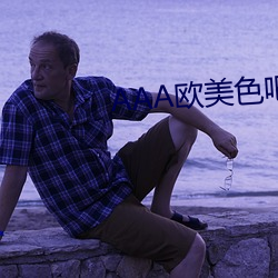 AAA欧美色吧激情视频 （重熙累洽）