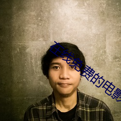 在线免费的电影