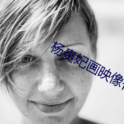 杨(楊)贵妃画映像传媒