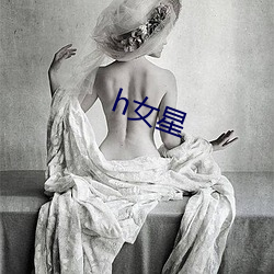 h女星