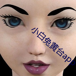 小白兔黄台app