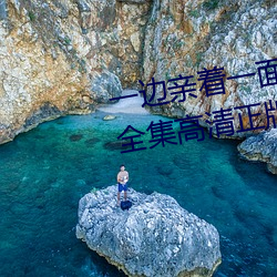 一邊親著一面膜下奶韓劇免費58全集高清正版視頻在線觀看