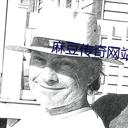 麻豆传奇网站