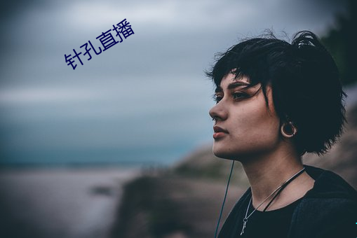 针(zh¨¥n)孔(k¨¯ng)直播