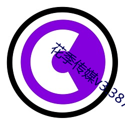 花季(jì)传媒(méi)v3.387