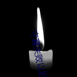 守寡(寡)失(失)败以后