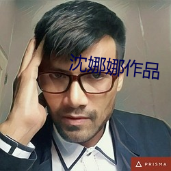 沈(shěn)娜娜作品(pǐn)