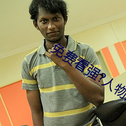 免費看強?人物漫軟件下載