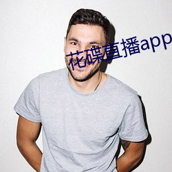 花碟直播app