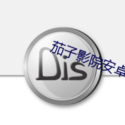 茄子影院安(ān)卓