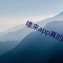 缘来app真(真)的能约吗