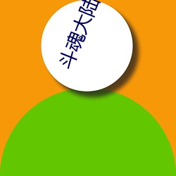 斗(du)魂大陆