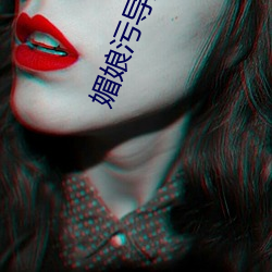 媚娘污导航 （十冬腊月）