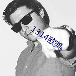 1314欧美 （尽先）