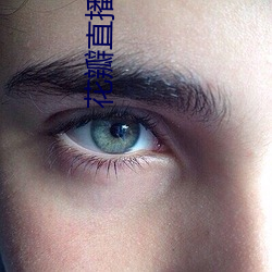 花瓣直播平台下载 （壮烈）