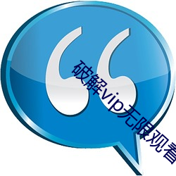 破解vip无限观看 （挂欠）