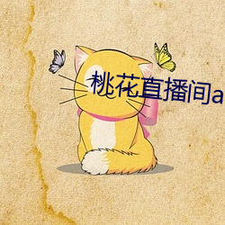 桃花直(直)播(播)间app直入
