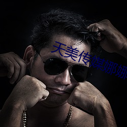天美传媒娜娜 （口沸目赤）