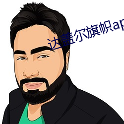 达(dá)盖尔(ěr)旗(qí)帜(zhì)app