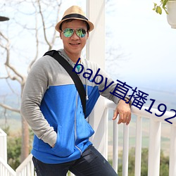 baby直播192t∨ （绳墨）