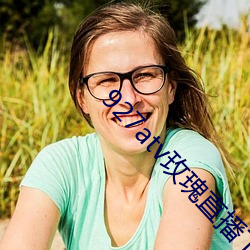 927atv玫瑰(瑰)直播下载