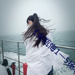 《金瓶(píng)悔(huǐ)1一5扬思敏未(wèi)删(shān)除》高清完整版