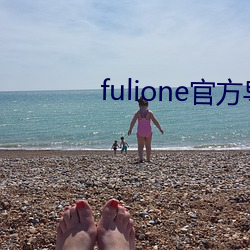 fulione官方导航