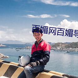 百媚网百媚导娘