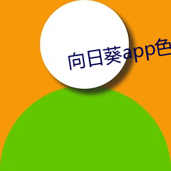 向日葵app色版(bǎn)