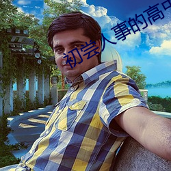 初嘗人事的高中生