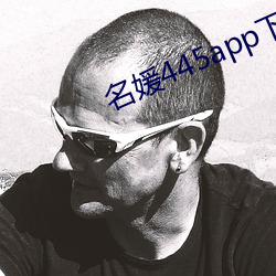 名媛445app下载