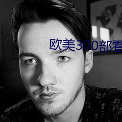 欧(歐)美300部看黄禁用