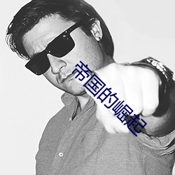 帝国的崛起
