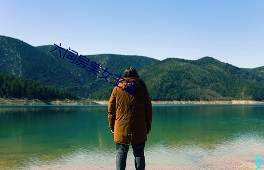 六间房美女主播 ��伏低做小）