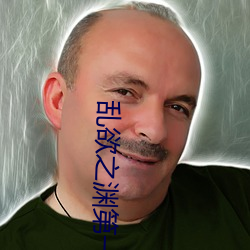 乱(亂)欲之(之)渊(淵)第一(一)主(主)板