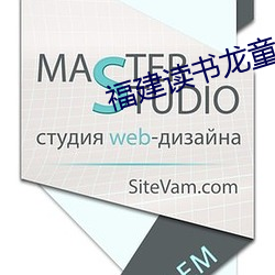 福建读书(sh)龙童装服饰