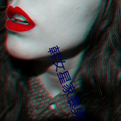 韩女星家暴男友