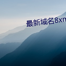 最新域名8xmkbxyz