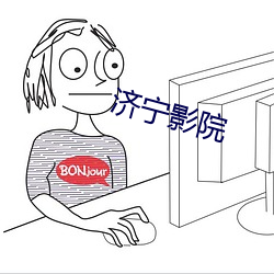 济宁影院