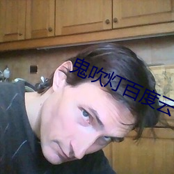 鬼(鬼)吹灯百度云(雲)