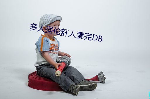 多人強倫姧人妻完DB