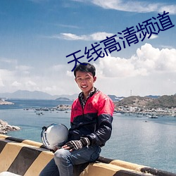 天线高清频(頻)道(道)