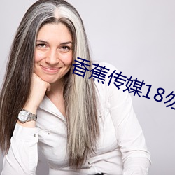 香蕉传媒18勿秘密入口 幸存）